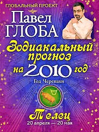 Телец. Зодиакальный прогноз на 2010 год - фото 1