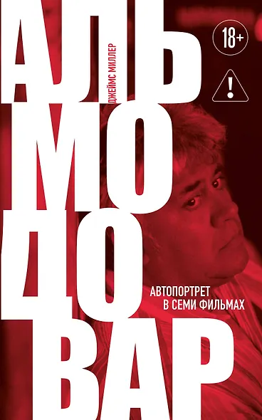 Альмодовар: автопортрет в семи фильмах - фото 1