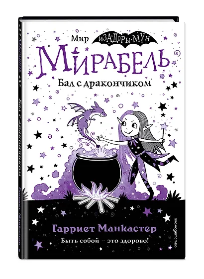 Мирабель. Бал с дракончиком - фото 3