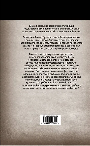 Неизвестный Рузвельт. Нужен новый курс! - фото 2