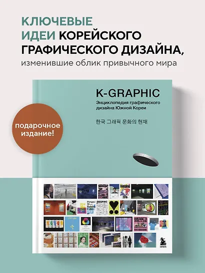 K-Graphic. Энциклопедия графического дизайна Южной Кореи - фото 4