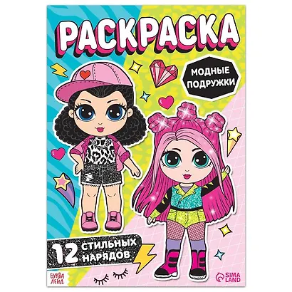 Раскраска для девочек "Модные подружки" - фото 1