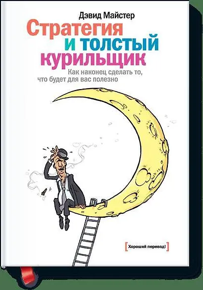 Стратегия и толстый курильщик: Как наконец сделать то, что будет для вас полезно - фото 1