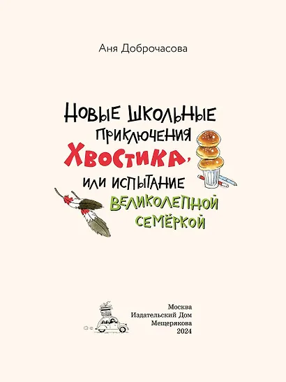 Новые школьные приключения Хвостика, или Испытание великолепной семёркой - фото 3