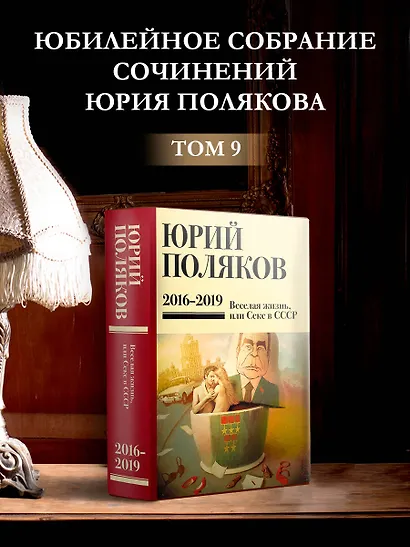 Собрание сочинений. 2016-2019. Том 9. Веселая жизнь, или Секс в СССР - фото 4