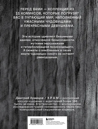 Сны чудовищ. Коллекция комиксов - фото 2