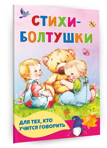 Стихи-болтушки для тех, кто учится говорить - фото 3