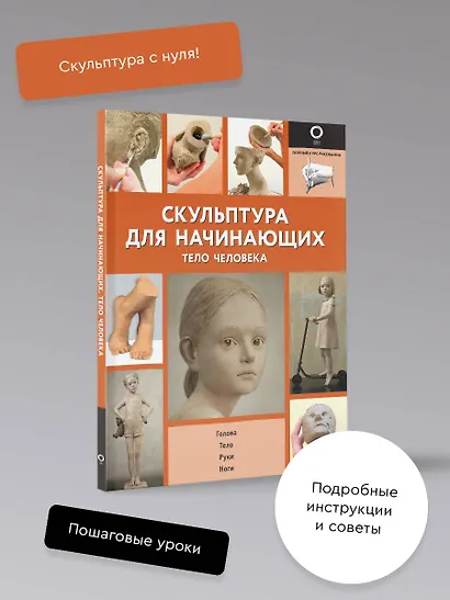 Скульптура для начинающих. Тело человека - фото 4