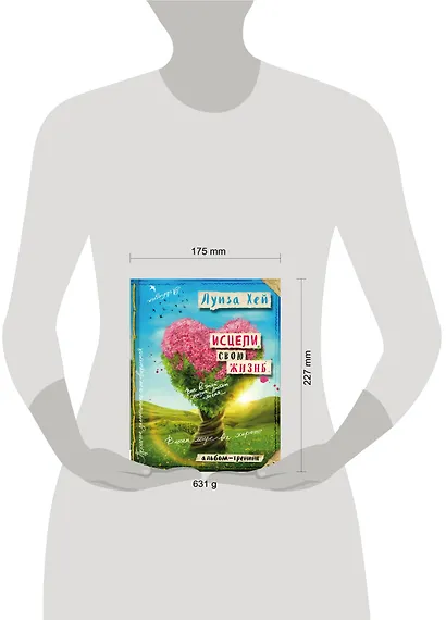 Исцели свою жизнь: Творческий альбом-тренинг - фото 4