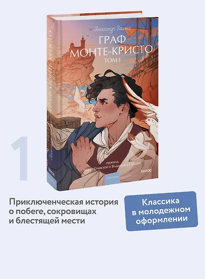 Граф Монте-Кристо. Том 1. Вечные истории. Young Adult - фото 4
