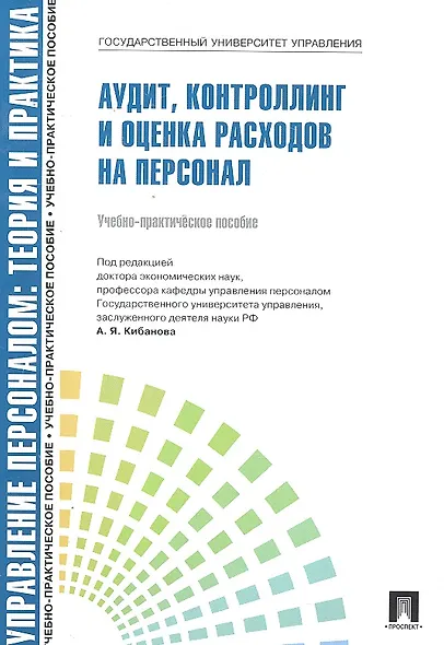 Аудит, контроллинг и оценка расходов на персонал.Уч.-практ.пос. - фото 1