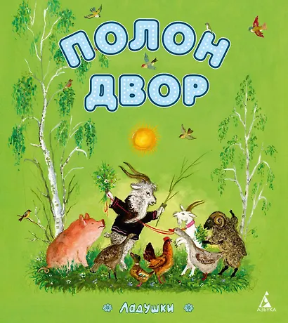 Полон двор - фото 1