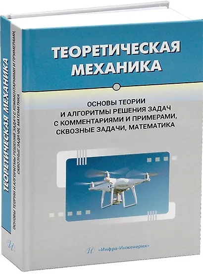 Теоретическая механика. Основы теории и алгоритмы решения задач с комментариями и примерами, сквозные задачи, математика - фото 1