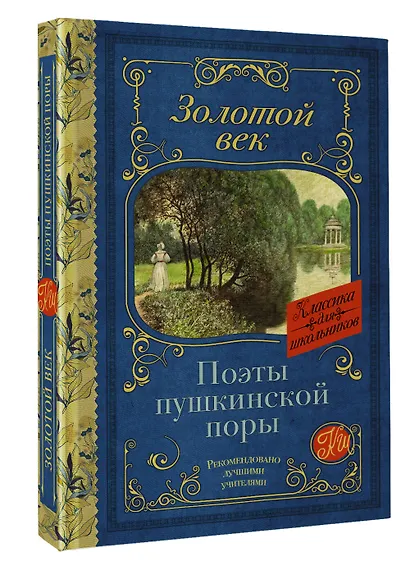 Поэты Пушкинской поры - фото 3