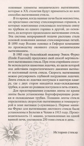 История стекла. От стеклянного оружия до стекол иллюминаторов космических кораблей - фото 6