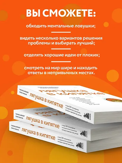 Лягушка в кипятке и еще 300 популярных инструментов мышления, которые сделают вас умнее - фото 7