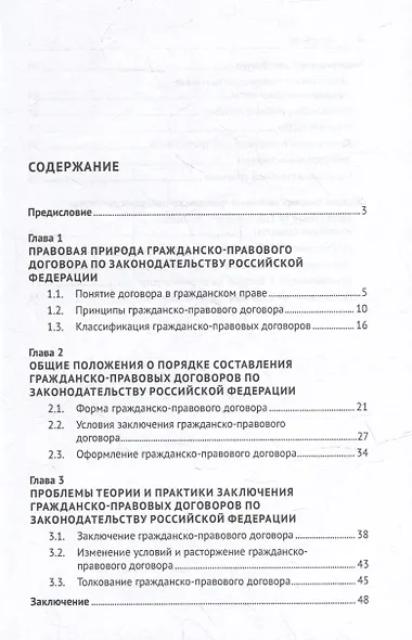 Теоретические и практические проблемы заключения гражданско-правового договора по законодательству Российской Федерации: учебное пособие - фото 2