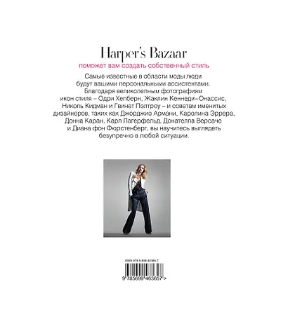 Harpers Bazaar. Безупречный стиль. Одеваться как суперзвезды - фото 2