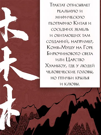 Книга гор и морей. Бестиарий Древнего Китая. - фото 5