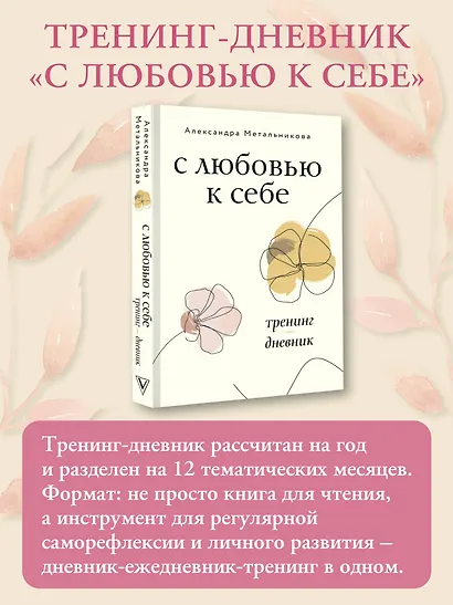 С любовью к себе. Тренинг-дневник - фото 4