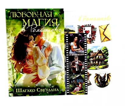 Любовная магия в Ромашково + стикерпаки в подарок! - фото 1