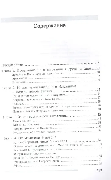 Гравитация.От хрустальных сфер до кротовых нор - фото 2