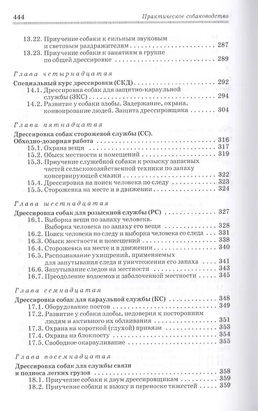 Практическое собаководство. Учебное пособие 1-е изд. - фото 5