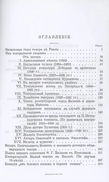 Театральная старина: Историческия статьи, очерки по документам, мелочи и курьезы - фото 2