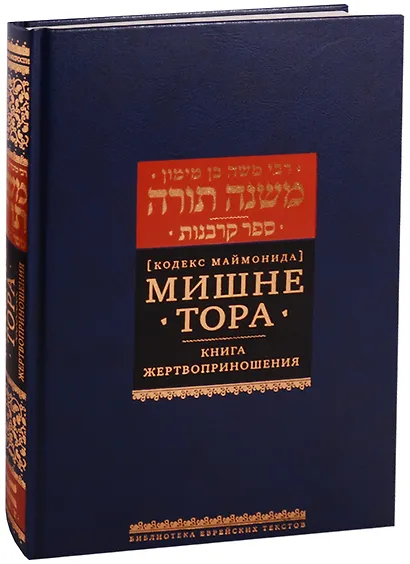 Мишне Тора Кодекс Маймонида Книга Жертвоприношения (БЕТНачМудр) Маймон - фото 5