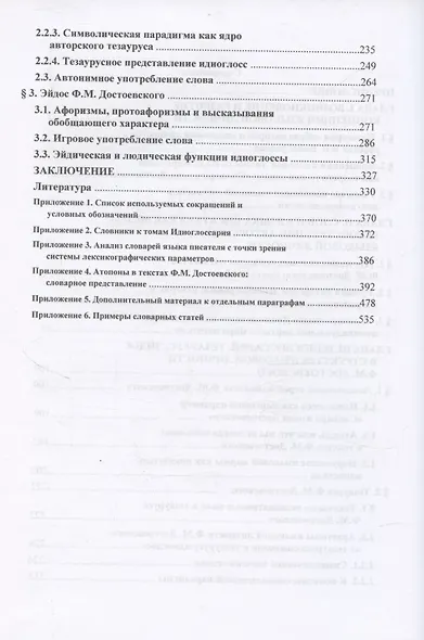 Язык Ф. М. Достоевского: идиоглоссарий, тезаурус, эйдос :монография - фото 3