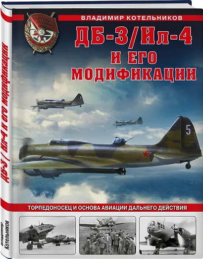 ДБ-3/Ил-4 и его модификации. Торпедоносец и основа Авиации Дальнего Действия - фото 3