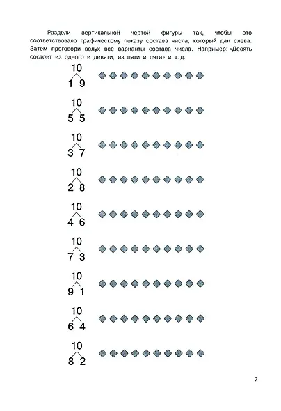 Обучение счету. Состав числа. Рабочая тетрадь. 2 часть - фото 3