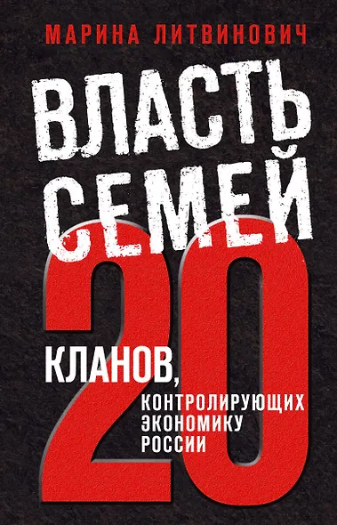 Власть семей. 20 кланов, контролирующих экономику России - фото 1