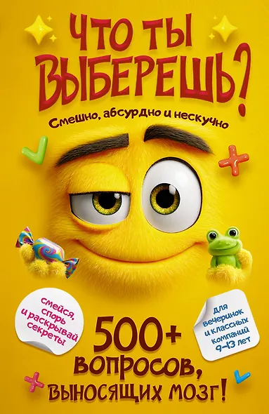 Что ты выберешь? 500+ вопросов, выносящих мозг. Смешно, абсурдно и нескучно - фото 1