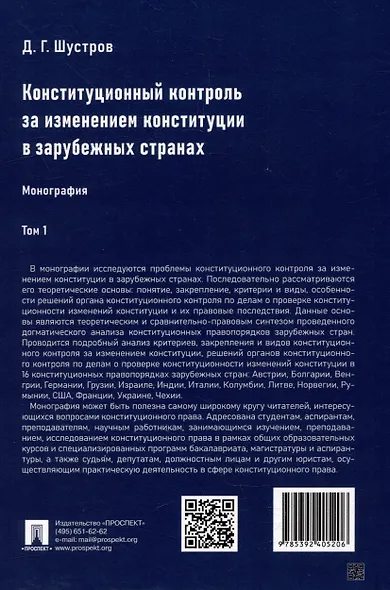 Конституционный контроль за изменением конституции в зарубежных странах. Монография. В 2-х томах. Том 1 - фото 8