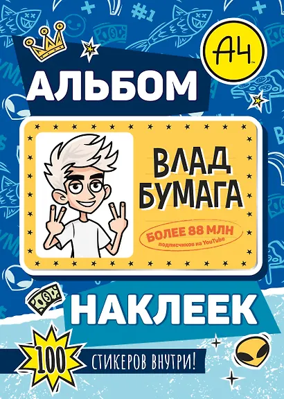Влад А4. Альбом 100 наклеек (синий) - фото 1