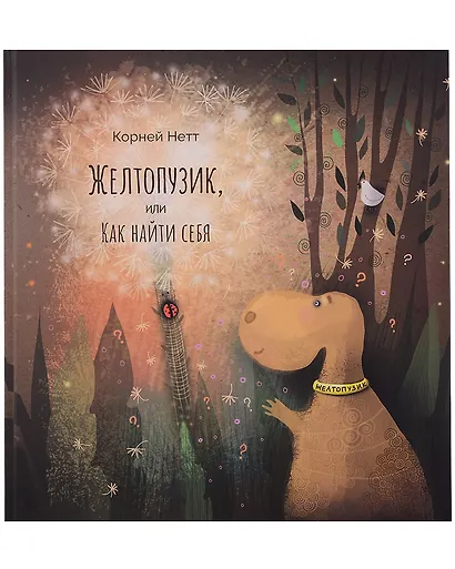 Желтопузик, или Как найти себя - фото 1