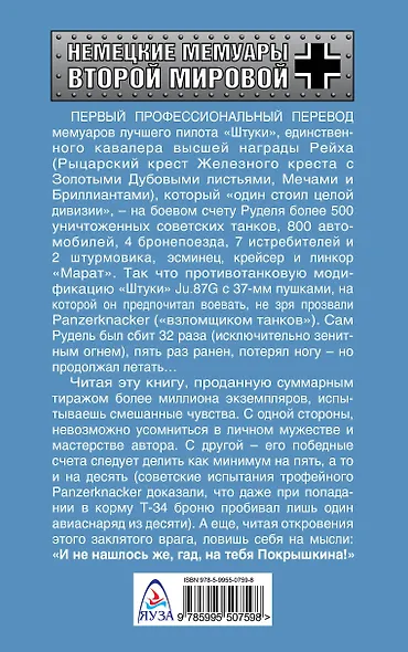Взломщик танков. Мемуары лучшего пилота "Штуки" - фото 2