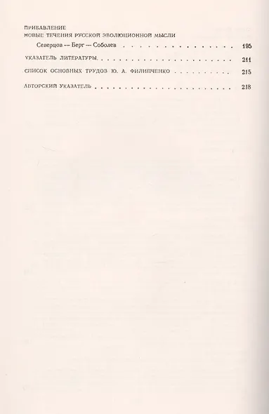 Эволюционная идея в биологии. Исторический обзор эволюционных учений XIX века - фото 4