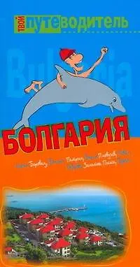Путеводитель:Болгария - фото 1