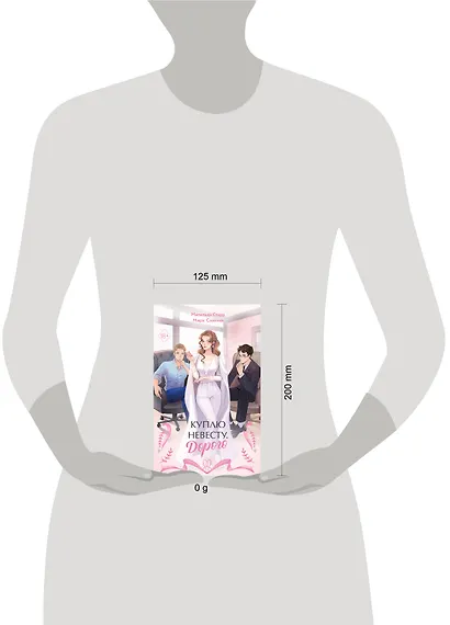 Куплю невесту. Дорого - фото 4