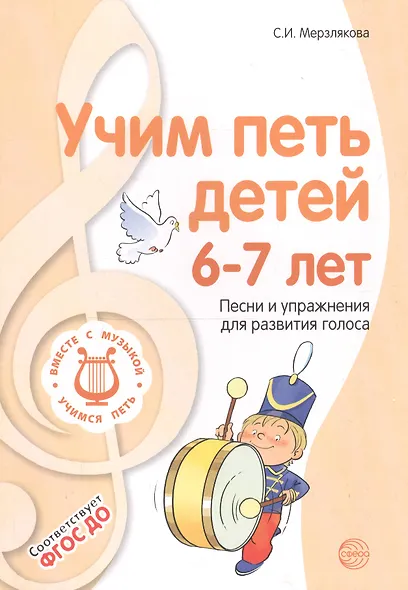 Учим петь детей 6—7 лет. Песни и упражнения для развития голоса. ФГОС ДО - фото 5
