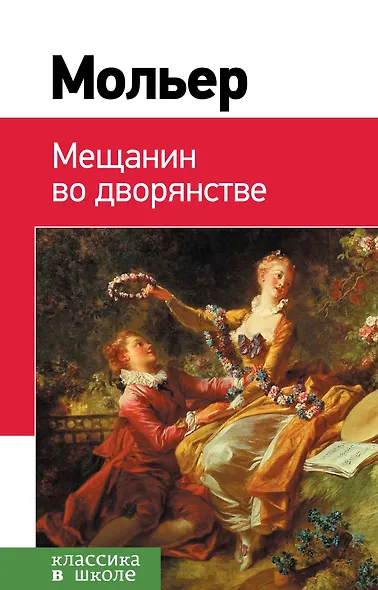 Мещанин во дворянстве: комедии - фото 1