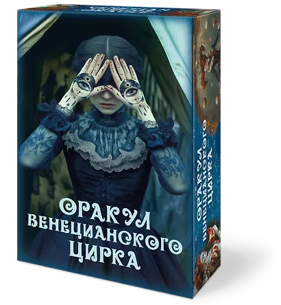 Оракул ВЕНЕЦИАНСКОГО ЦИРКА - фото 1