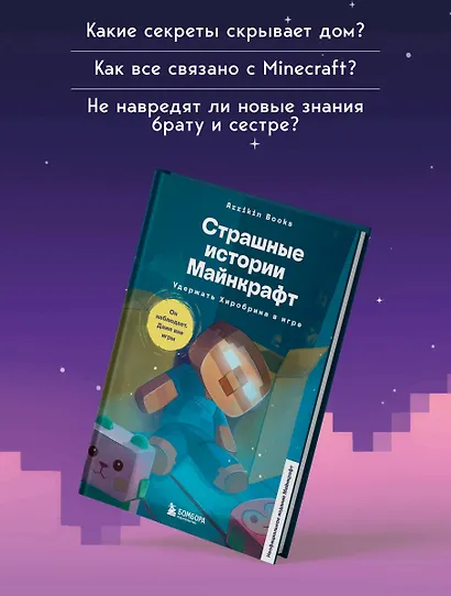 Страшные истории Майнкрафт. Удержать Хиробрина в игре - фото 6