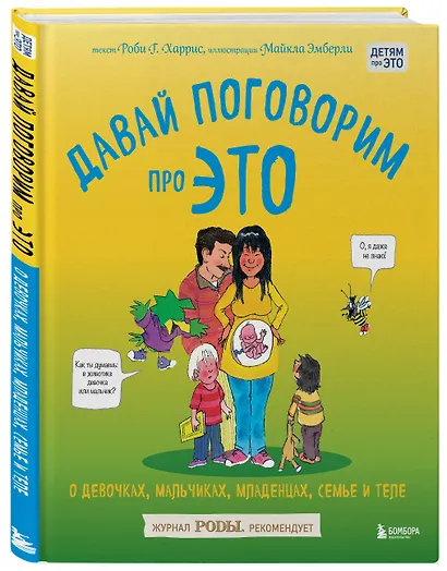 Давай поговорим про ЭТО: о девочках, мальчиках, младенцах, семьях и теле - фото 3