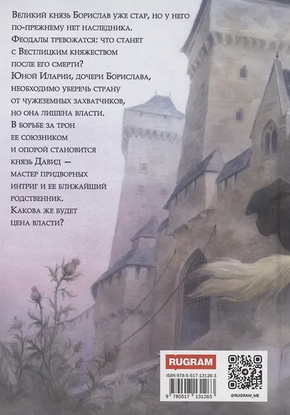 Ирис и чертополох. Книга 1 - фото 4