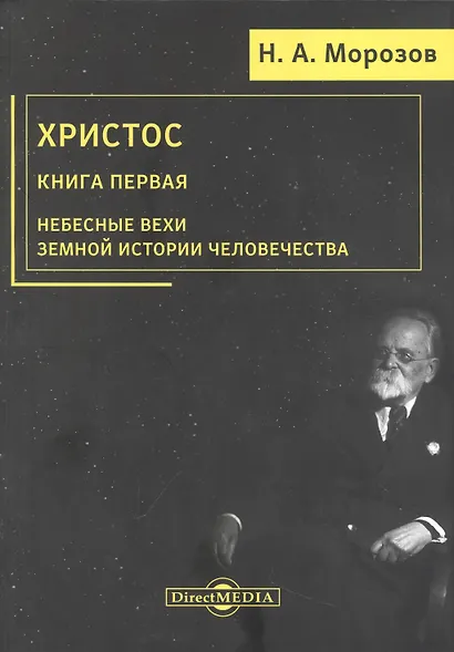 Христос. Книга 1. Небесные вехи земной истории человечества - фото 1