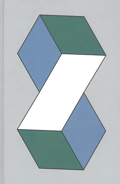 В поисках минимализма. Стремление к меньшему в живописи, архитектуре и музыке - фото 2