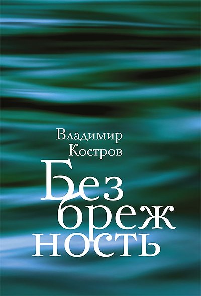Безбрежность. Избранные стихотворения и поэмы - фото 1